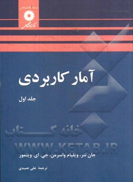 کتاب آمار کاربردی اثر جان نتر