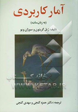 کتاب آمار کاربردی (به زبان ساده) اثر ژیل گرینون