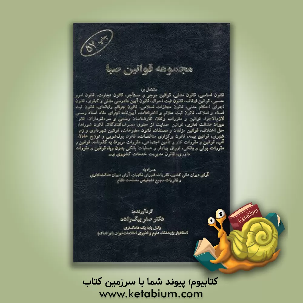 کتاب مجموعه قوانین صبا مشتمل بر: قانون اساسی، قانون مدنی، قانون امور حسبی، قوانین اوقاف، قانون ثبت احوال ... اثر صفر بیگ‌زاده‌آروق