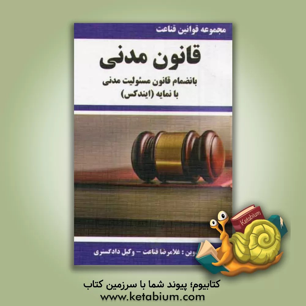 کتاب مجموعه قوانین قناعت قانون مدنی بانضمام قانون مسئولیت مدنی با نمایه (ایندکس) اثر غلامرضا قناعت
