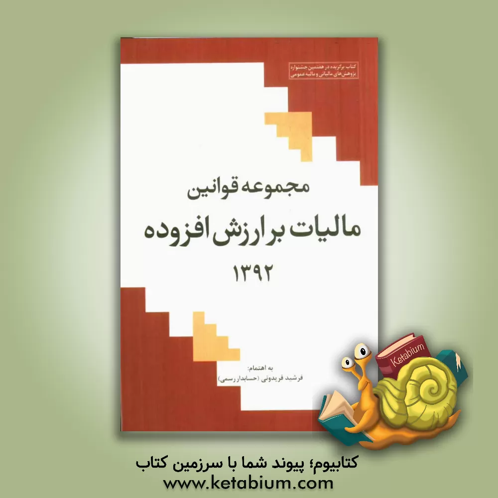 کتاب مجموعه قوانین مالیات بر ارزش افزوده اثر فرشید فریدونی