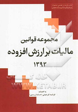 کتاب مجموعه قوانین مالیات بر ارزش افزوده 1393 اثر فرشید فریدونی