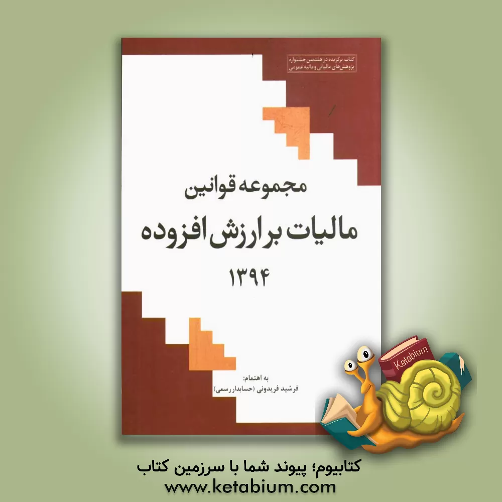 کتاب مجموعه قوانین مالیات بر ارزش افزوده 1394 اثر فرشید فریدونی