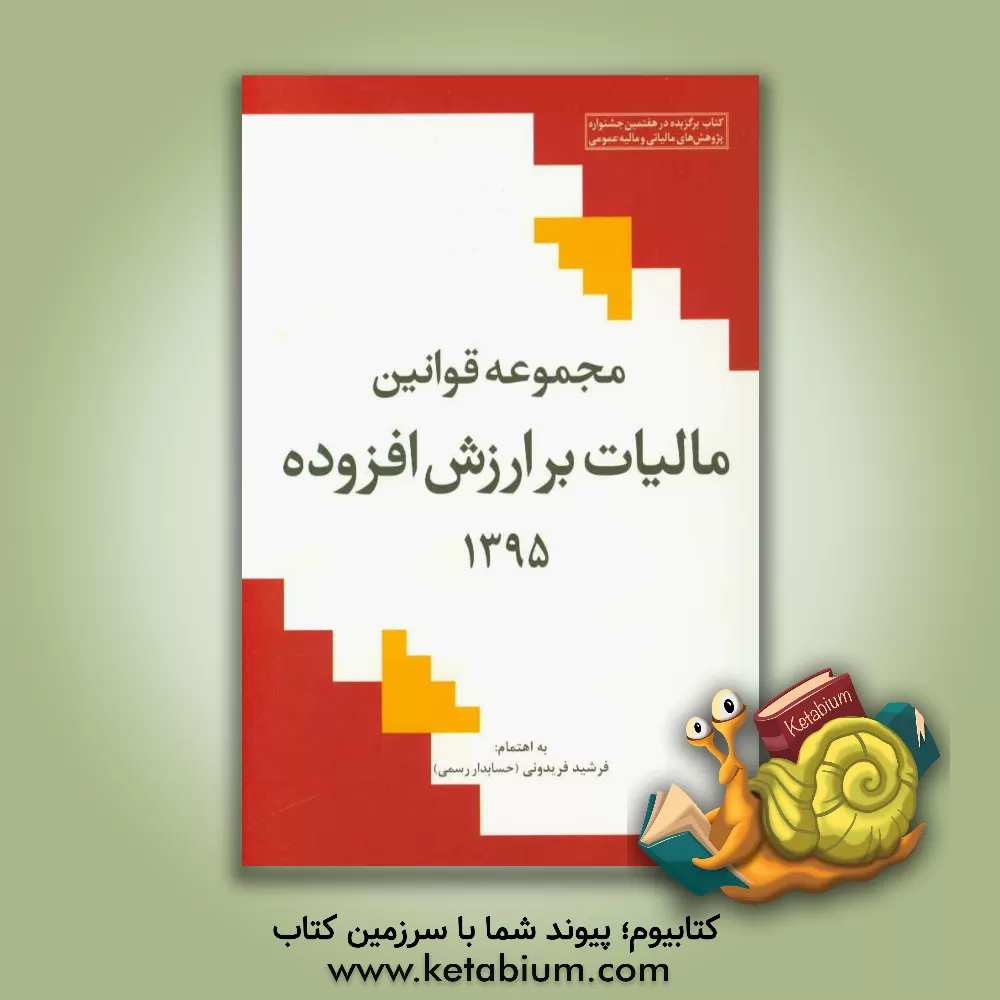 کتاب مجموعه قوانین مالیات بر ارزش افزوده 1395 اثر فرشید فریدونی