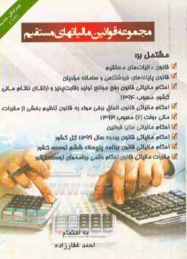 کتاب مجموعه قوانین مالیات های مستقیم «با آخرین اصلاحات» اثر احمد غفارزاده