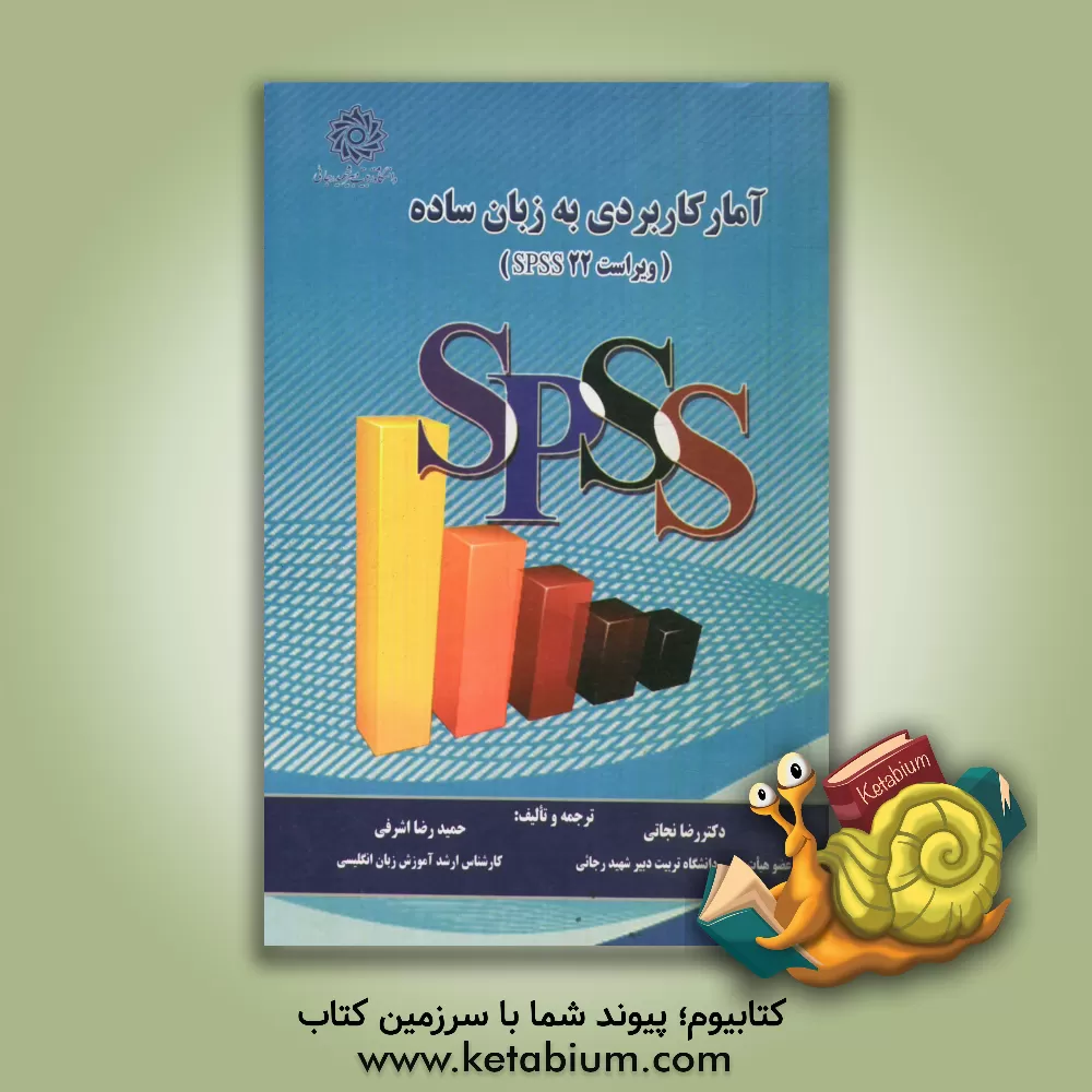 کتاب آمار کاربردی به زبان ساده (ویراست 22 SPSS) با تجدید نظر و موضوعات جدید اثر رضا نجاتی