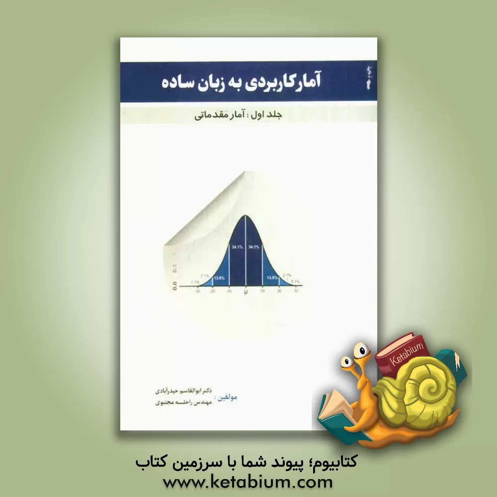 کتاب آمار کاربردی به زبان ساده: آمار مقدماتی اثر ابوالقاسم حیدرآبادی