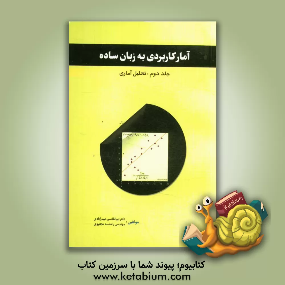 کتاب آمار کاربردی به زبان ساده: تحلیل آماری اثر ابوالقاسم حیدرآبادی