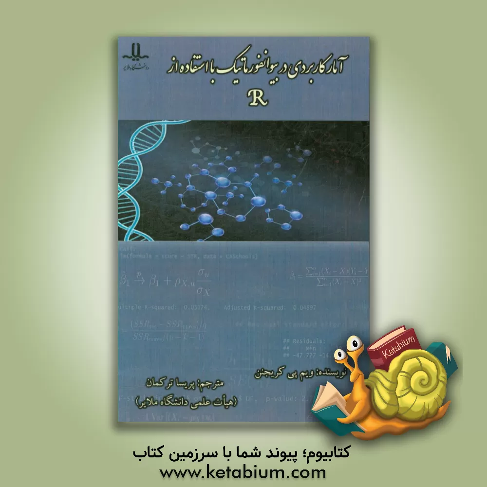 کتاب آمار کاربردی در بیوانفورماتیک با استفاده ازR اثر ویم پی کرینن‏‫