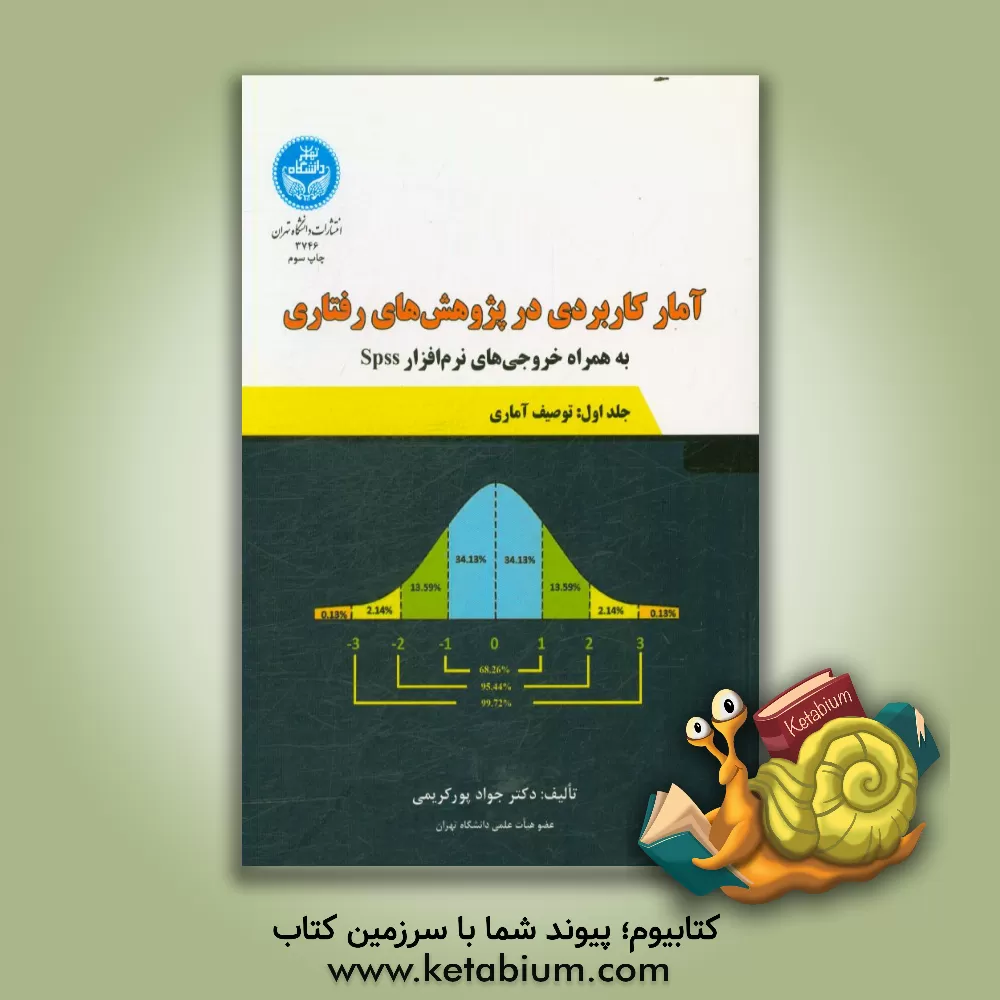 کتاب آمار کاربردی در پژوهش های رفتاری (به همراه خروجی های نرم افزار SPSS): توصیف آماری اثر جواد پورکریمی