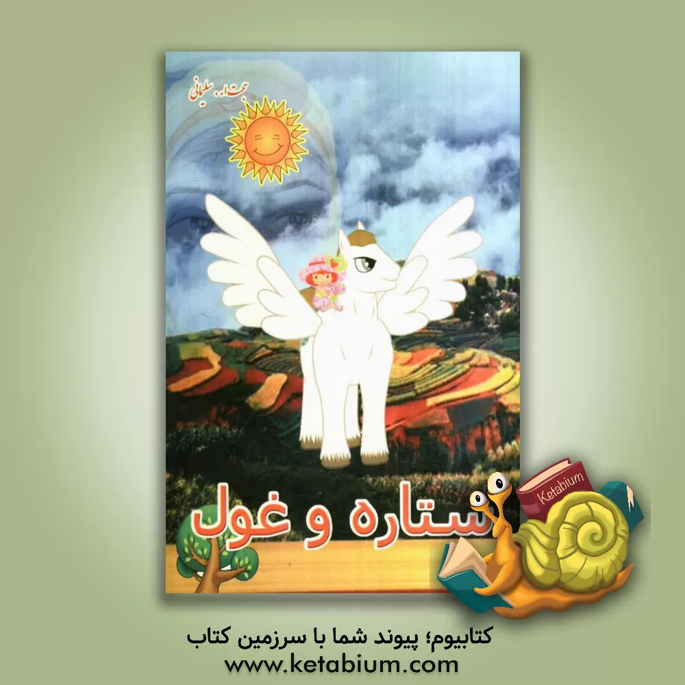 کتاب ستاره و غول اثر حجت‌الله سلیمانی