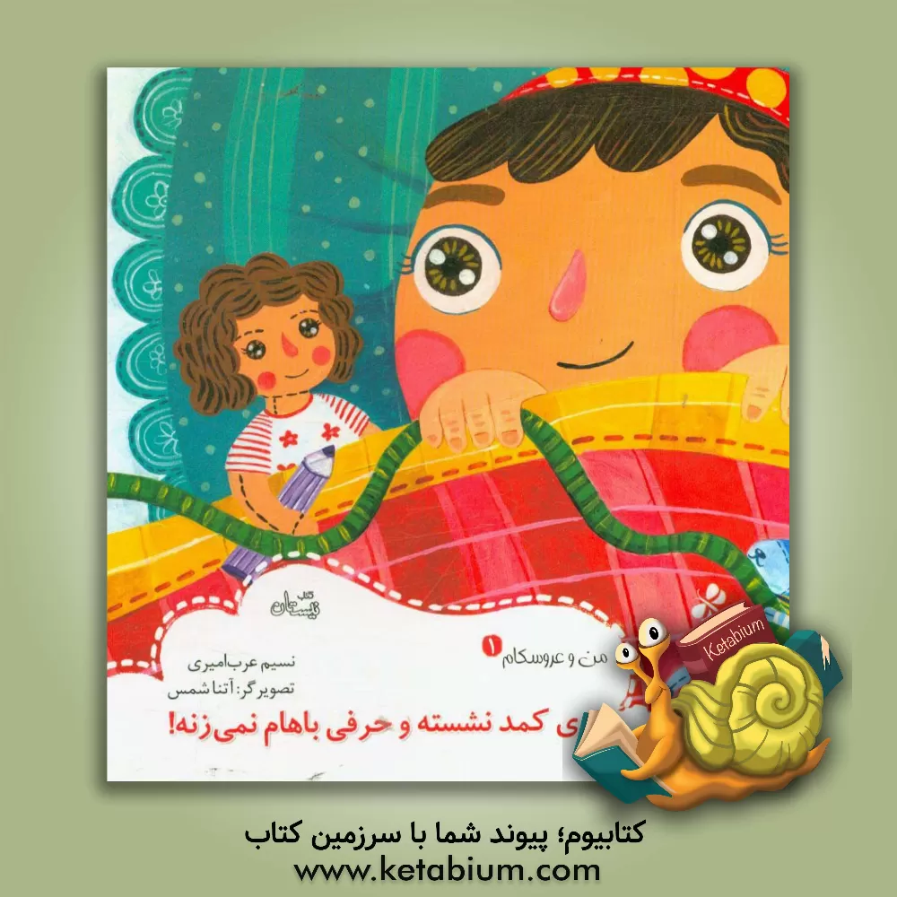 کتاب توی کمد نشسته و حرفی باهام نمی زنه! اثر نسیم عرب‌امیری