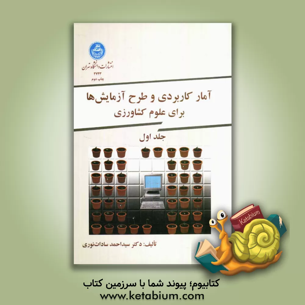 کتاب آمار کاربردی و طرح آزمایش ها برای علوم کشاورزی اثر سیداحمد سادات‌نوری