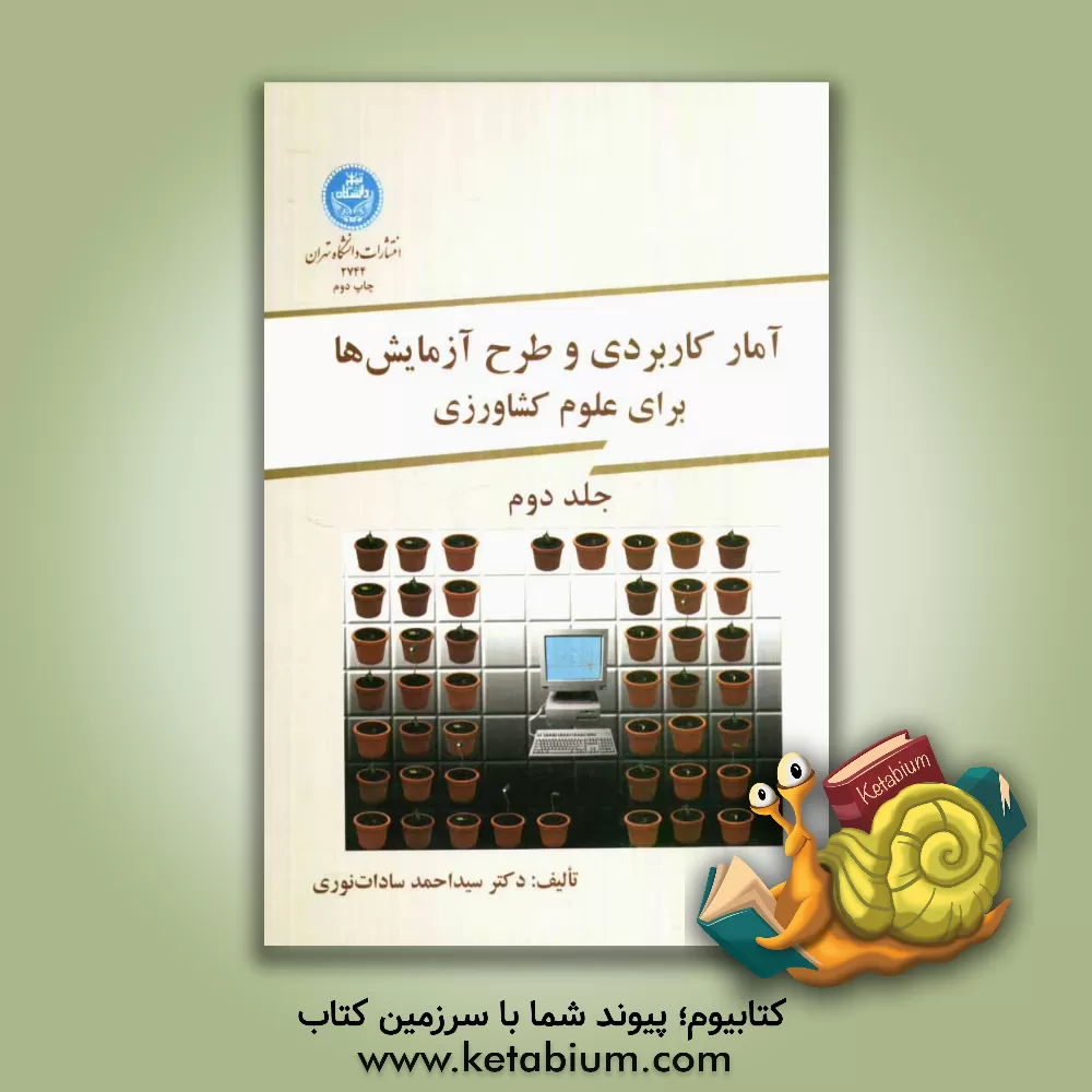 کتاب آمار کاربردی و طرح آزمایش ها برای علوم کشاورزی اثر سیداحمد سادات‌نوری