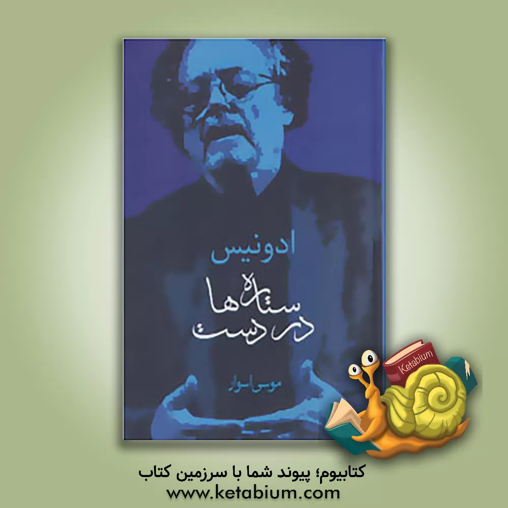 کتاب ستاره  هادر دست اثر آدونیس