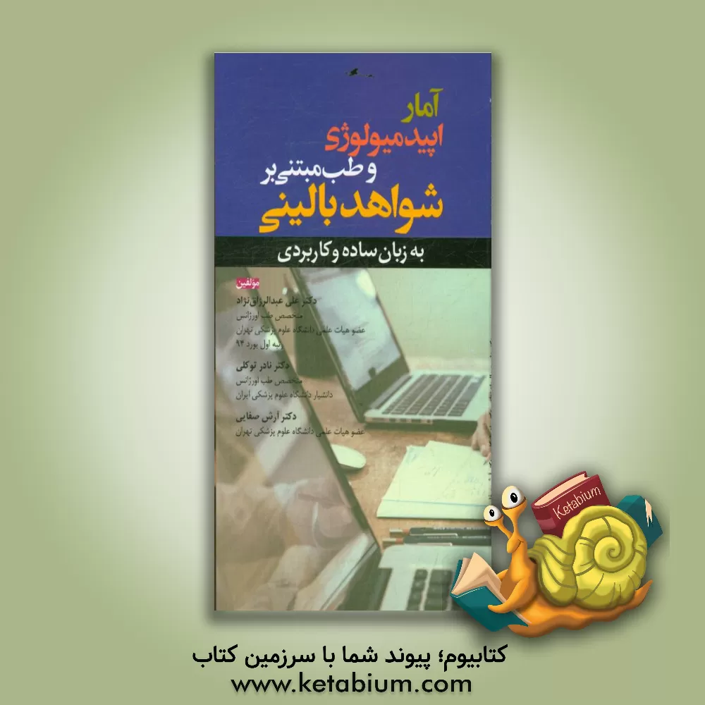 کتاب آمار، اپیدمیولوژی و طب مبتنی بر شواهد بالینی (به زبان ساده و کاربردی) اثر نادر توکلی