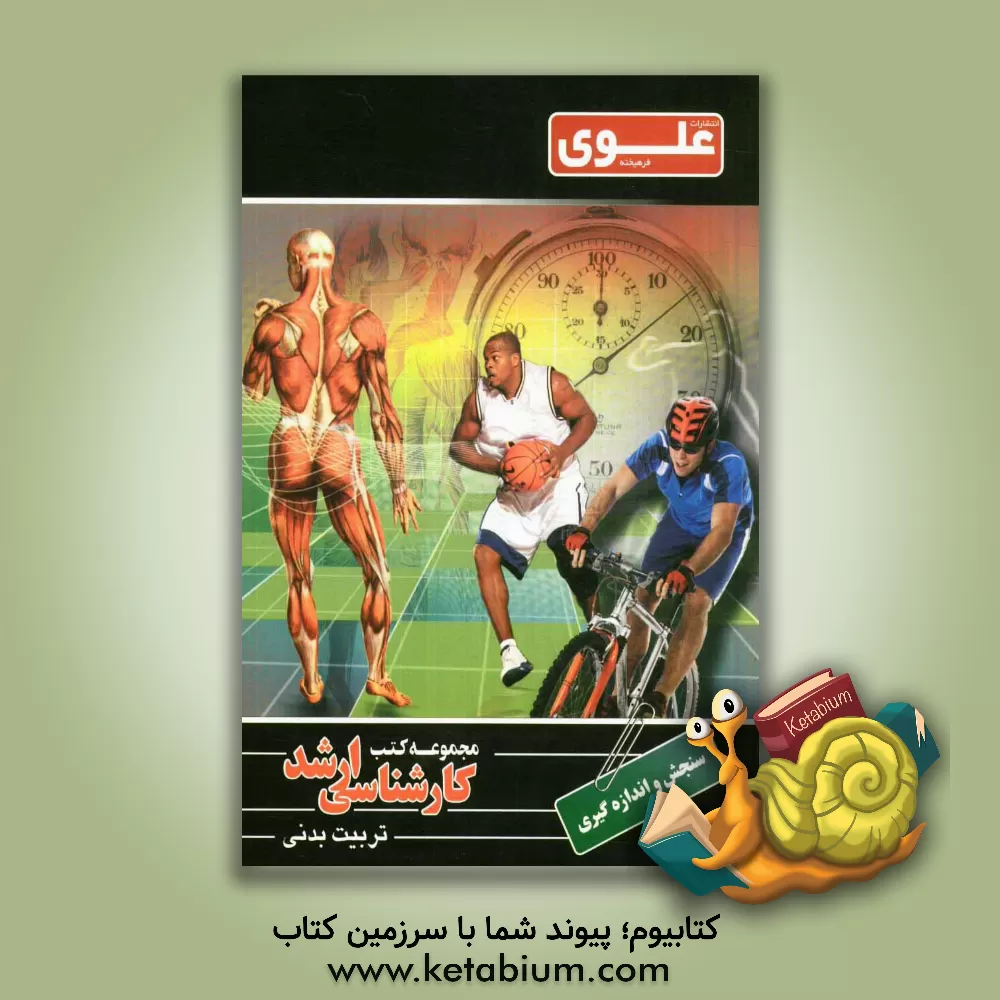 کتاب آمار، سنجش و اندازه گیری اثر حسین سلیمانی