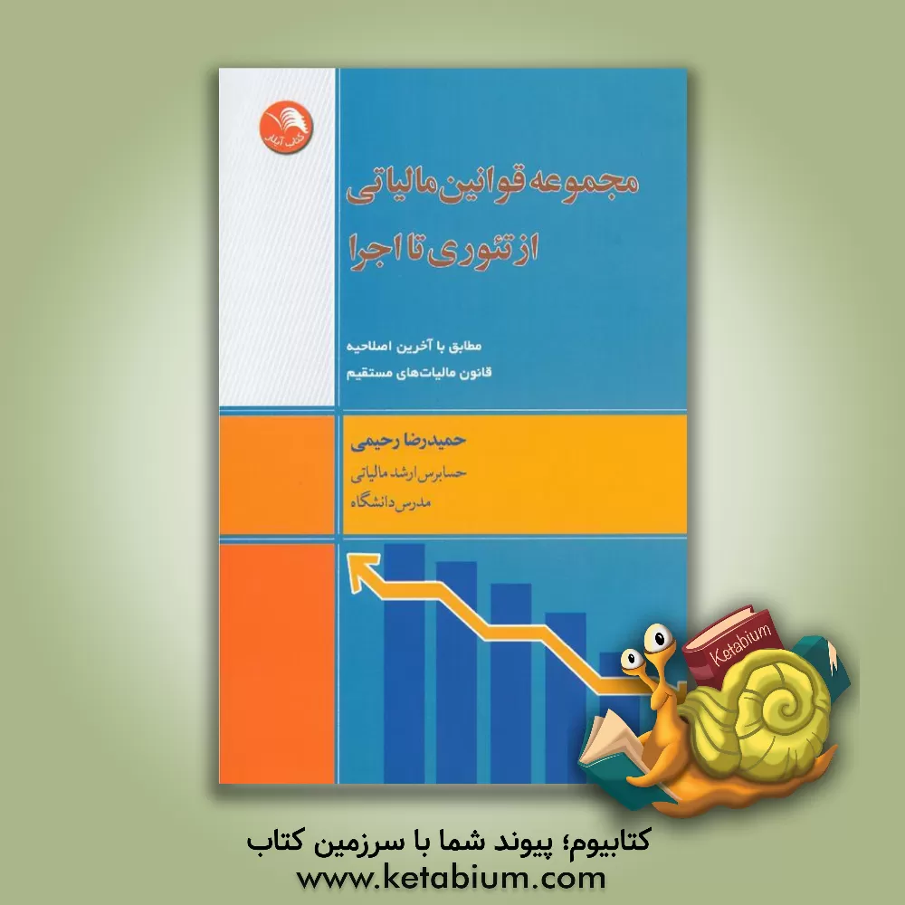 کتاب مجموعه قوانین مالیاتی از تئوری تا اجرا: مطابق با آخرین اصلاحیه قانون مالیات های مستقیم اثر حمیدرضا رحیمی