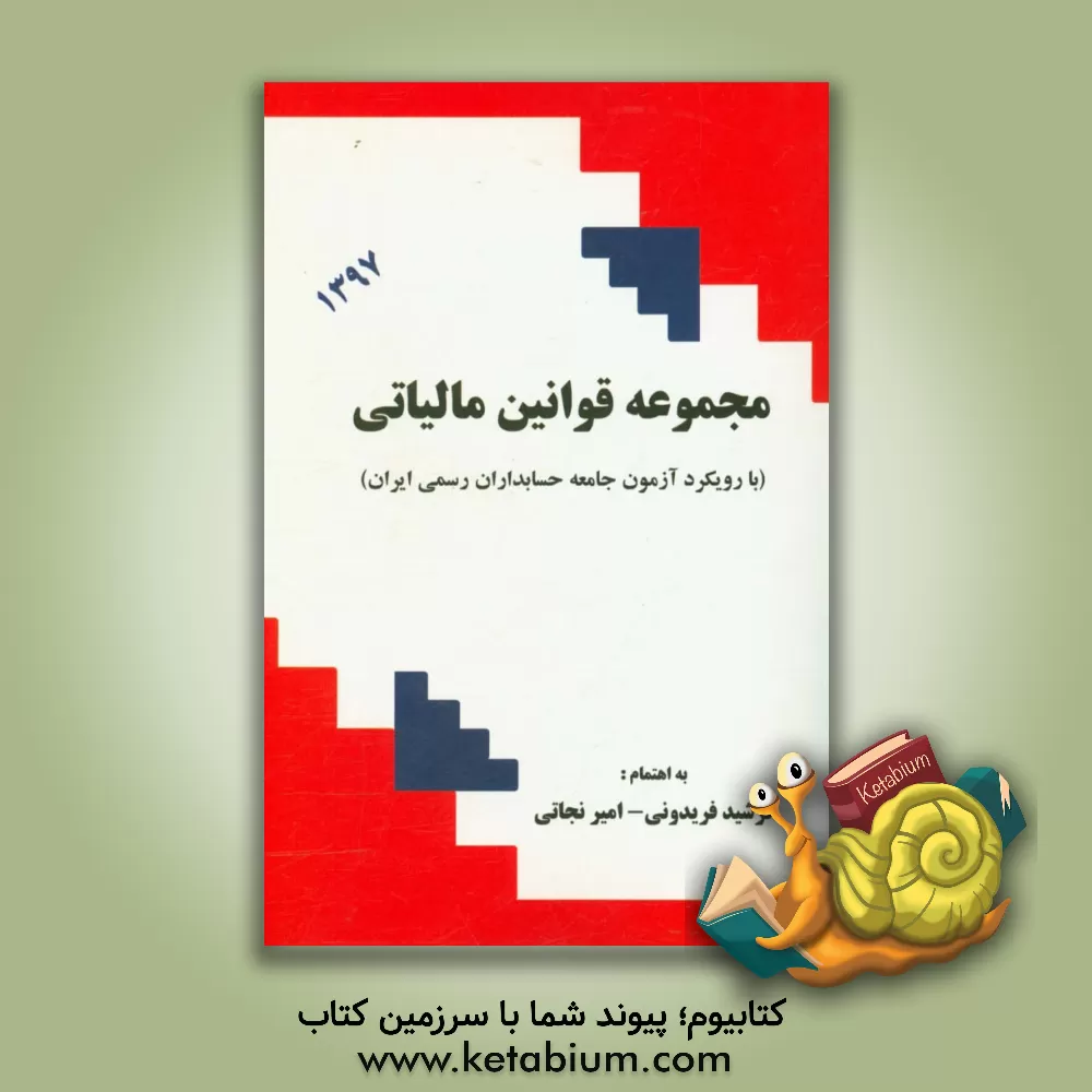 کتاب مجموعه قوانین مالیاتی با رویکرد آزمون جامعه حسابداران رسمی ایران براساس قانون مالیات های مستقیم با آخرین اصلاحات ... اثر فرشید فریدونی