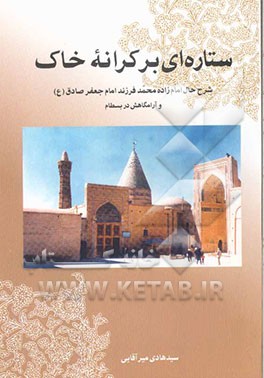 کتاب ستاره ای بر کرانه خاک: شرح حال امام زاده محمد فرزند امام جعفر صادق (ع)  و آرامگاهش در بسطام اثر سیدهادی میرآقایی