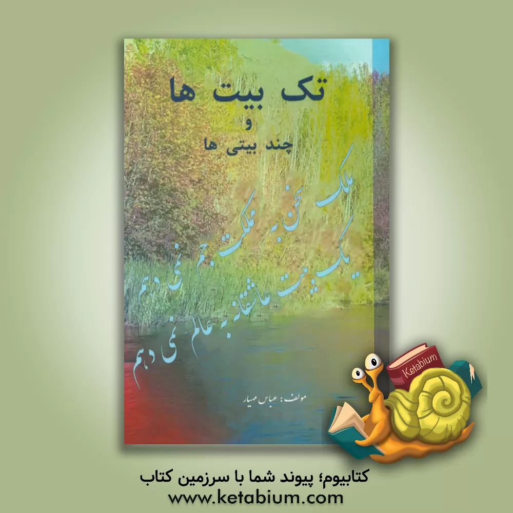 کتاب تک بیت ها و چند بیتی ها اثر عباس مهیار