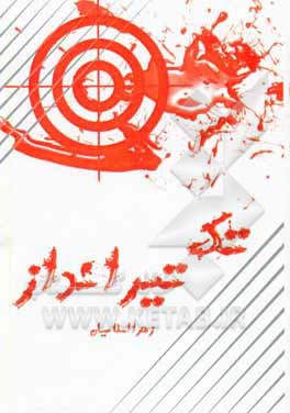 کتاب تک تیرانداز اثر زهرا اسلامیان