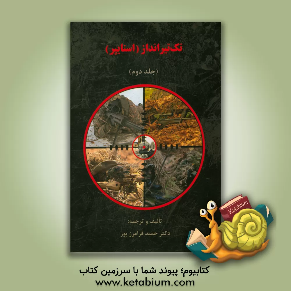 کتاب تک تیرانداز (اسنایپر) اثر حمید فرامرزپور