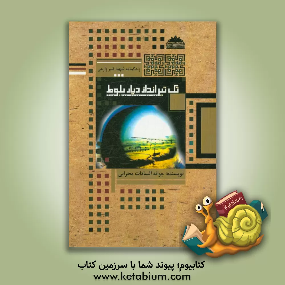 کتاب تک تیرانداز دیار بلوط (زندگینامه شهید قنبر زارعی) اثر جوانه‌السادات محرابی