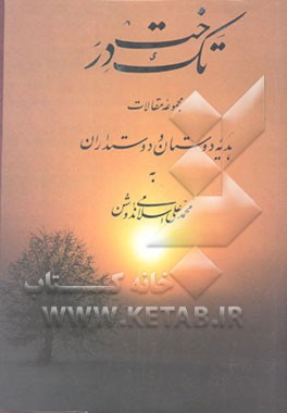 کتاب تک درخت "مجموعه مقالات": هدیه دوستان و دوستداران به محمدعلی اسلامی ندوشن