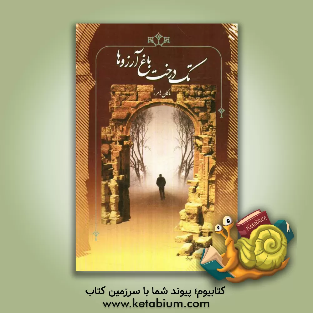 کتاب تک درخت باغ آرزوها اثر ماکان هامرز