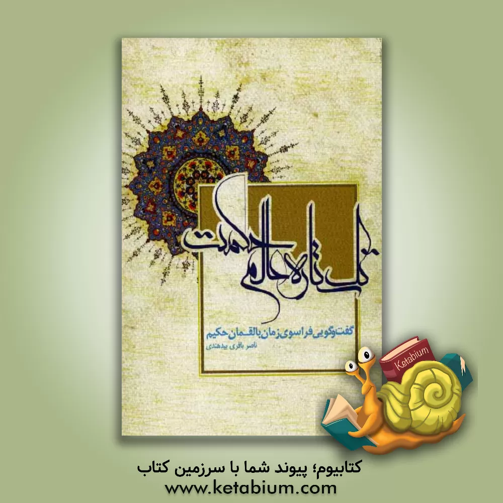 کتاب تک ستاره عالم حکمت (گفتگویی فراسوی زمان با لقمان حکیم) اثر ناصر باقربیدهندی