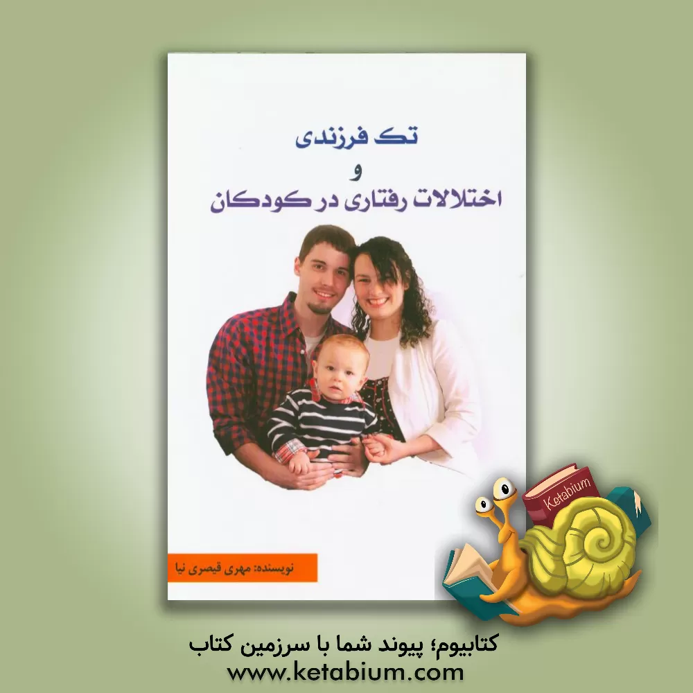 کتاب تک فرزندی و اختلالات رفتاری اثر مهری قیصری‌نیا