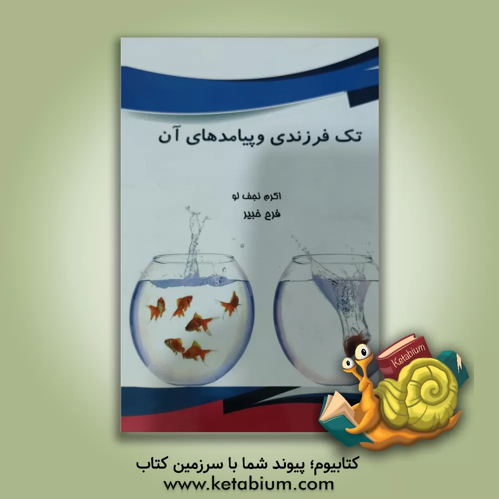 کتاب تک فرزندی و پیامدهای آن اثر اکرم نجف‌لو