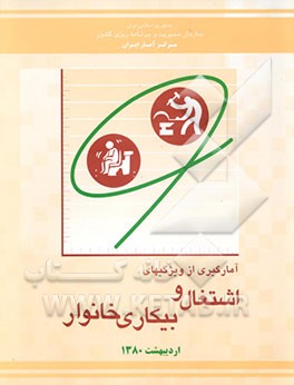 کتاب آمارگیری از ویژگیهای اشتغال و بیکاری خانوار