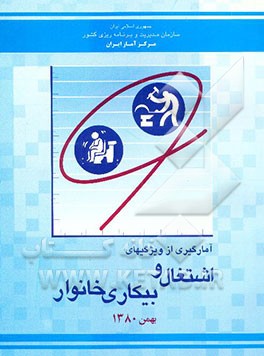 کتاب آمارگیری از ویژگیهای اشتغال و بیکاری خانوار: بهمن 1380