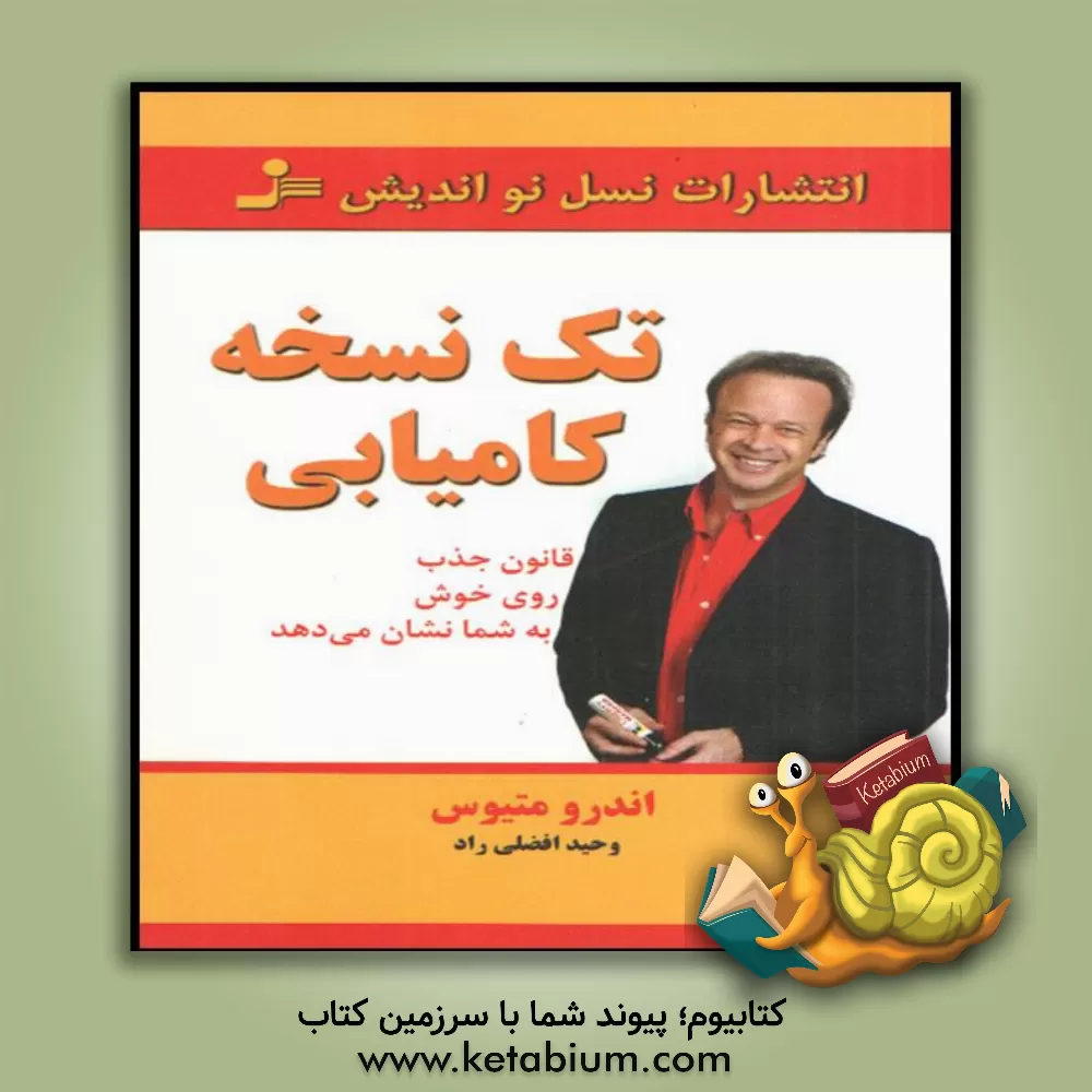 کتاب تک نسخه ی کامیابی اثر وحید افضلی‌راد