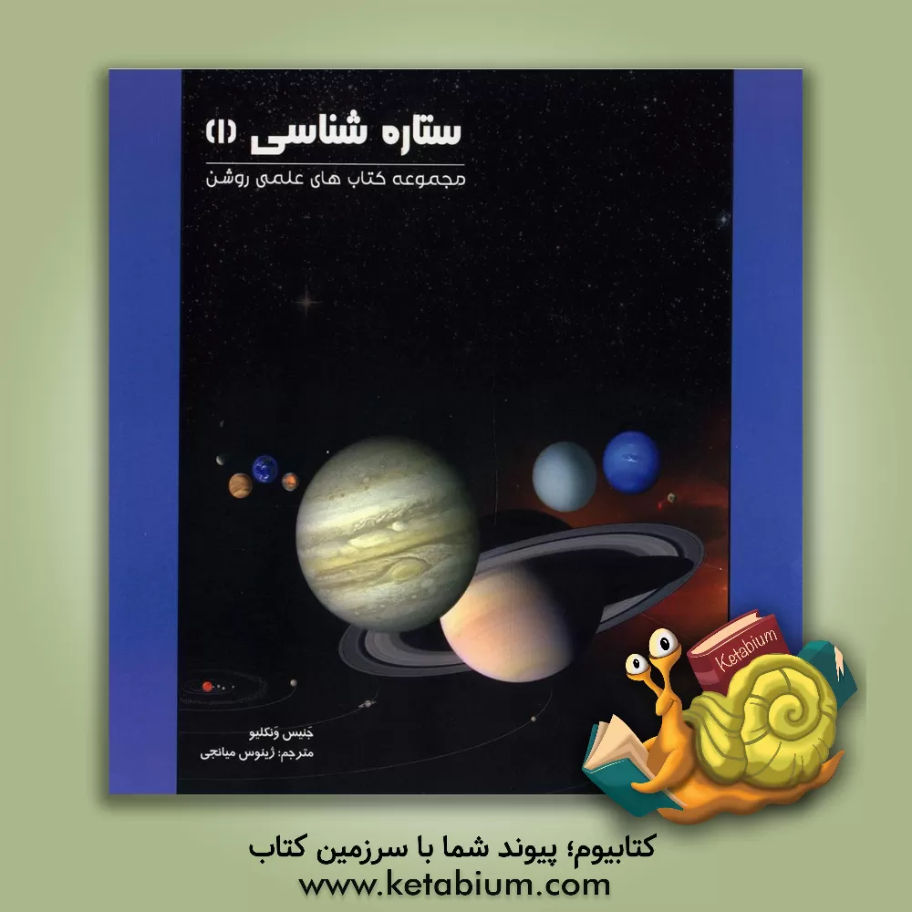 کتاب ستاره شناسی (1) اثر جنیس‌پرت ون‌کلیو