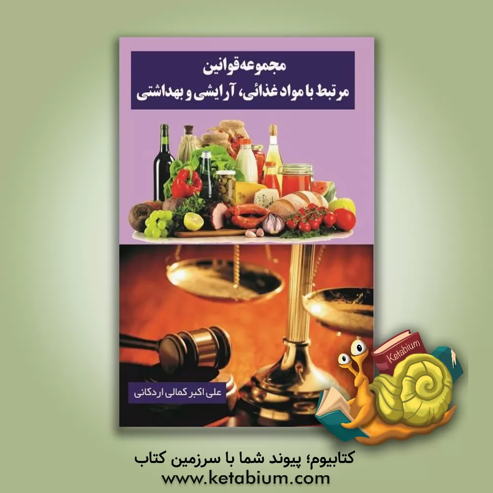 کتاب مجموعه قوانین مرتبط با مواد غذائی، آرایشی و بهداشتی |اثر علی اکبر کمالی اردکانی