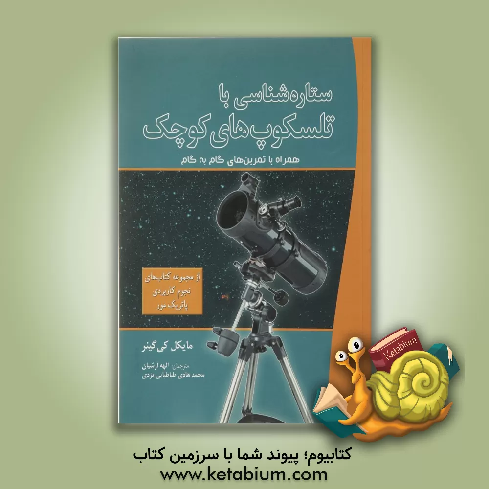 کتاب ستاره شناسی با تلسکوپ های کوچک: همراه با تمرین های گام به گام |اثر مایکل کی گینر