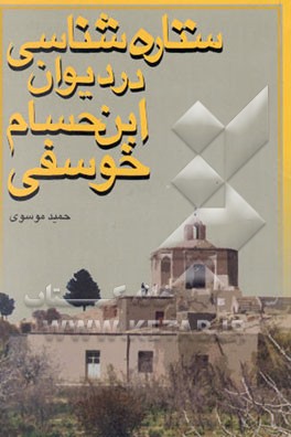 کتاب ستاره شناسی در دیوان مولانا محمدبن حسام خوسفی اثر حمید موسوی