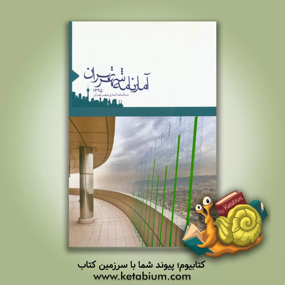 کتاب آمارنامه شهر تهران 1395 اثر سازمان فناوری اطلاعات و ارتباطات شهرداری تهران