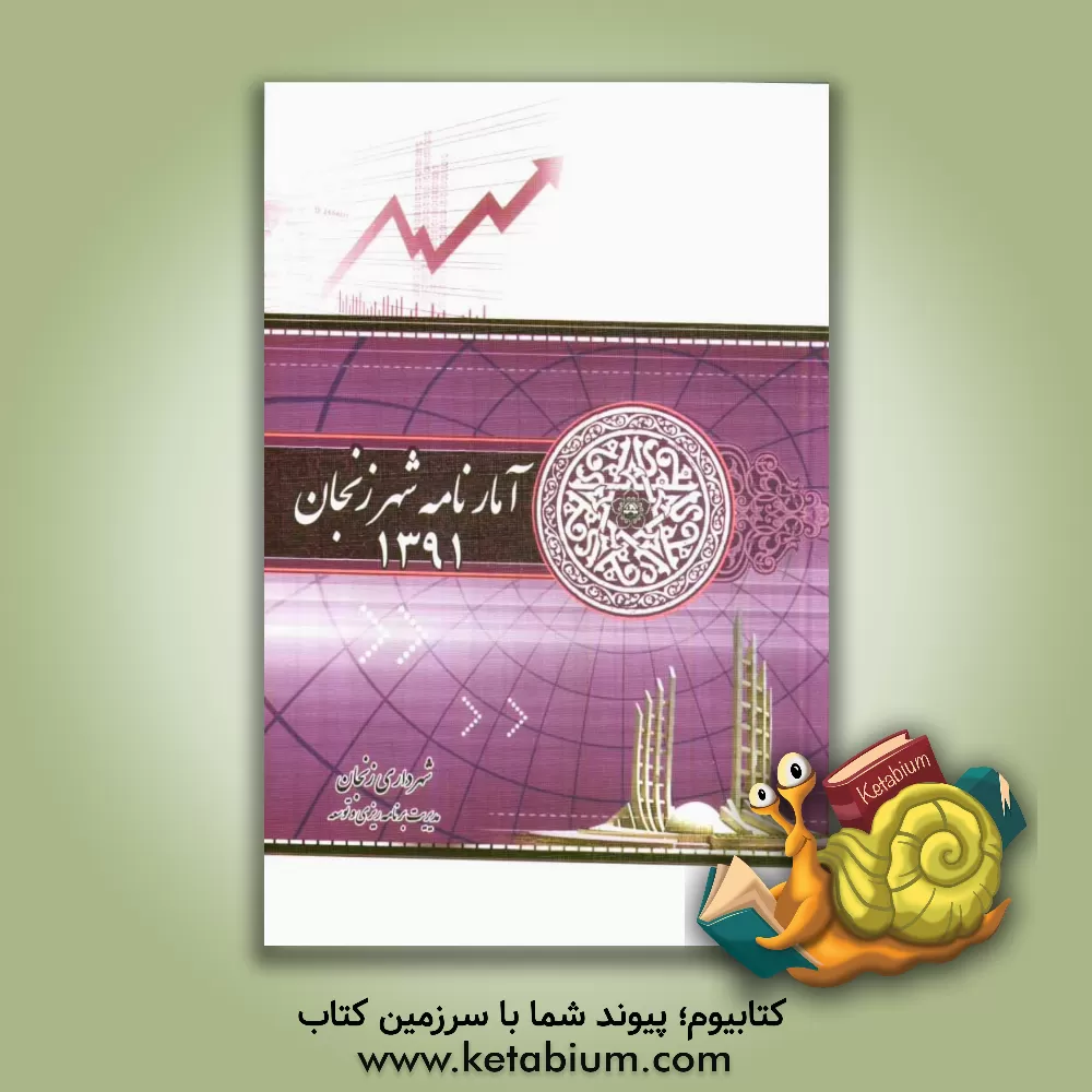 کتاب آمارنامه شهر زنجان 1391 اثر زهرا محمدی