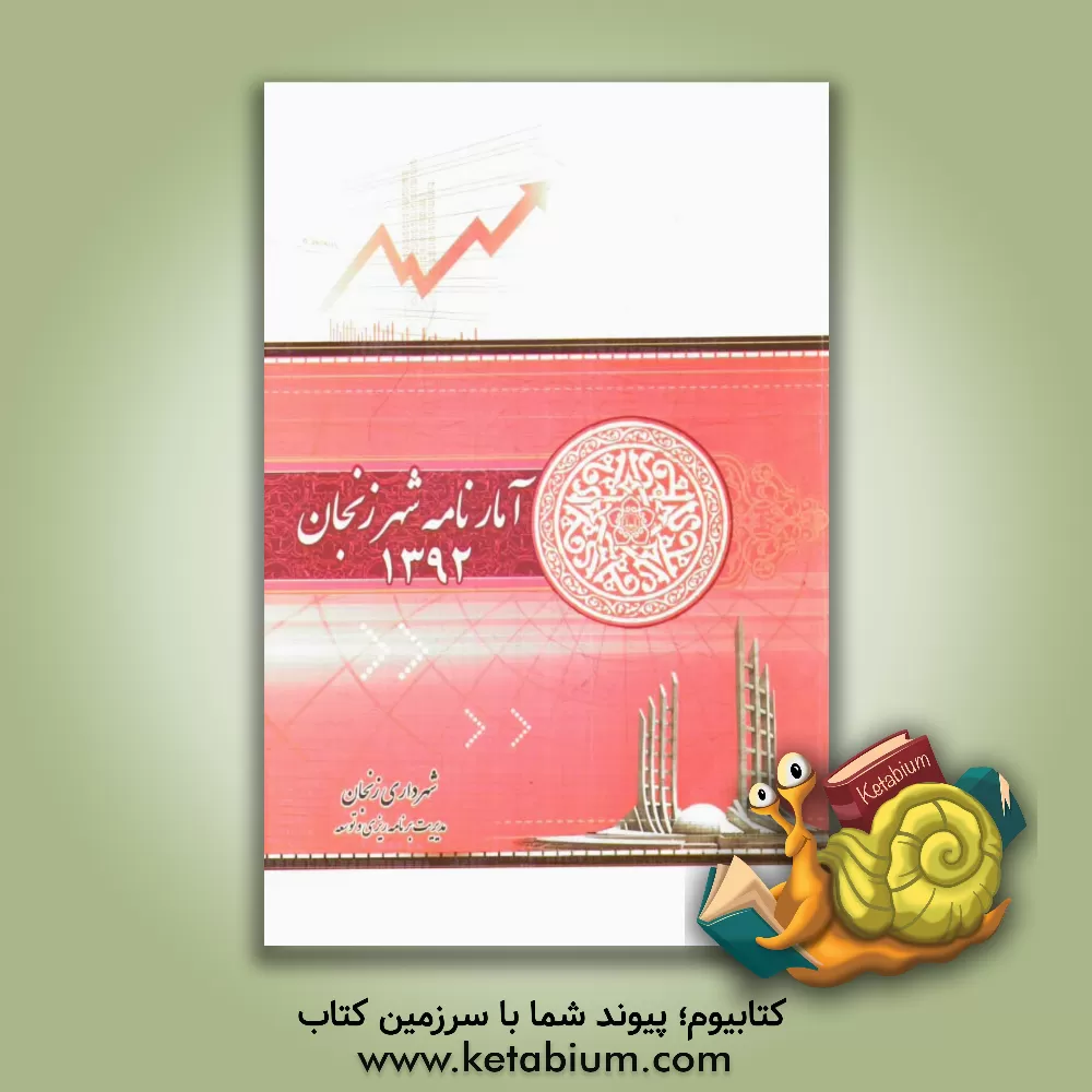 کتاب آمارنامه شهر زنجان 1392 اثر زهرا محمدی