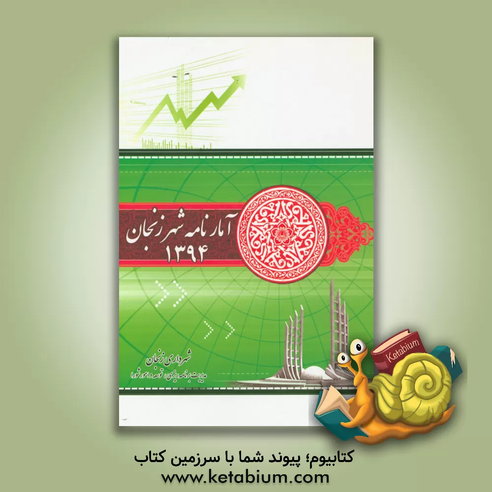 کتاب آمارنامه شهر زنجان 1394 اثر سعید ادیبان