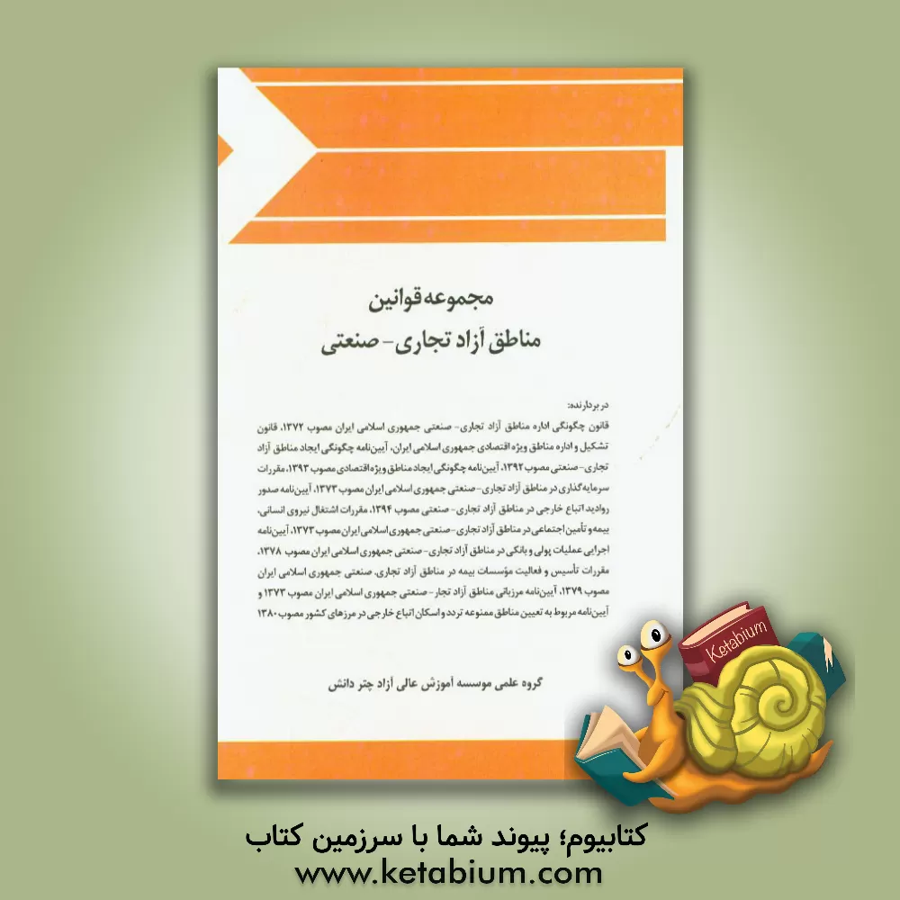 کتاب مجموعه قوانین مناطق آزاد تجاری - صنعتی