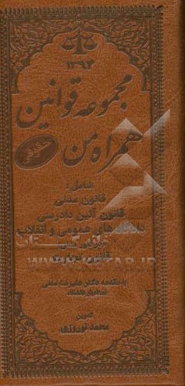 کتاب مجموعه قوانین همراه من اثر محمد نوروزی