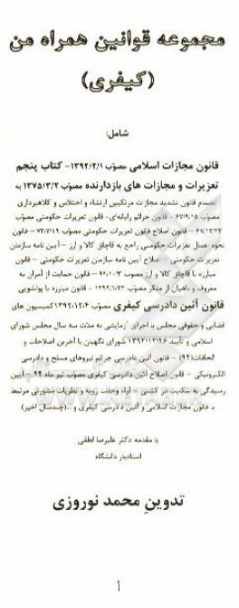 کتاب مجموعه قوانین همراه من اثر محمد نوروزی