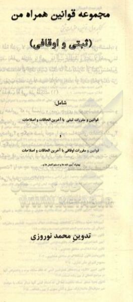 کتاب مجموعه قوانین همراه من (ثبتی و اوقافی) اثر محمد نوروزی