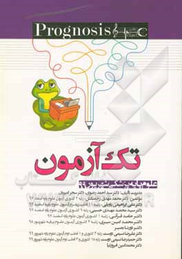 کتاب تک آزمون علوم پایه دندانپزشکی: شهریور 99 Prognosis |اثر سیدمحمدمهدی حسینی