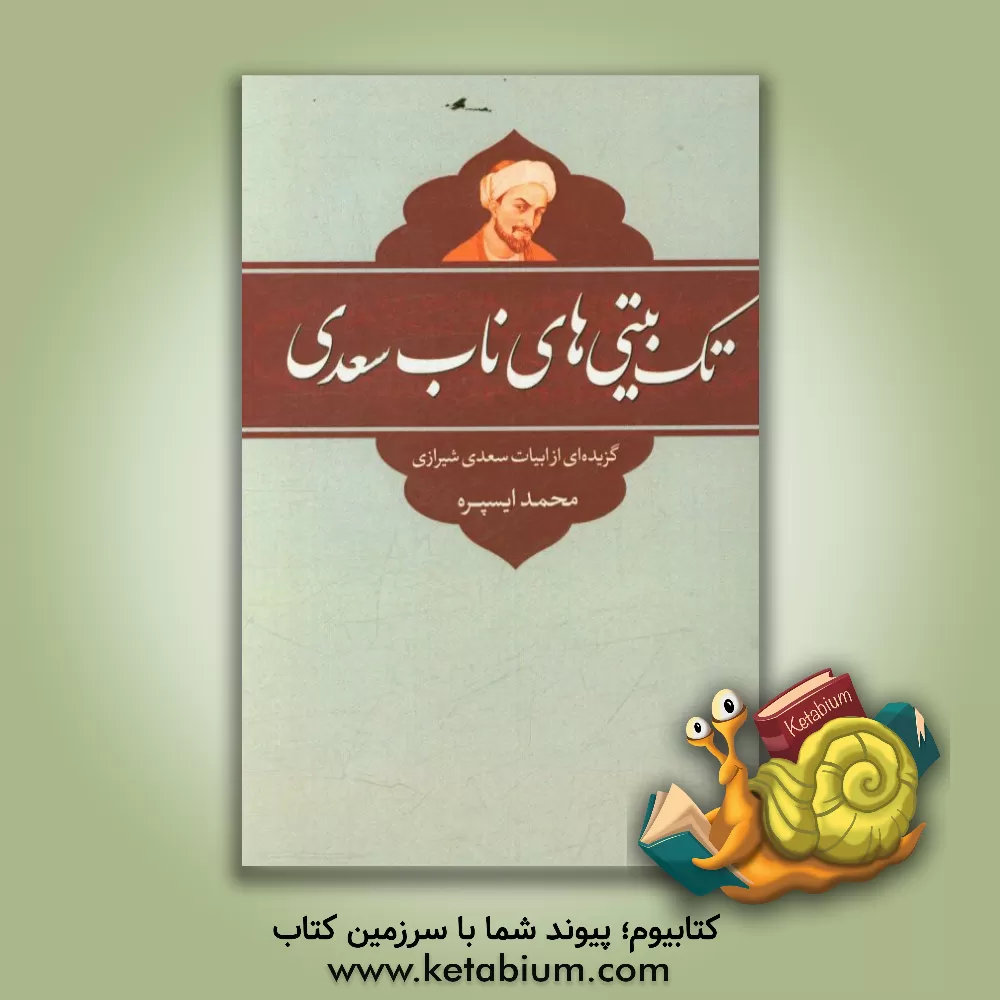 کتاب تک بیتی های ناب سعدی: گزیده ای از ابیات سعدی شیرازی اثر محمد ایسپره